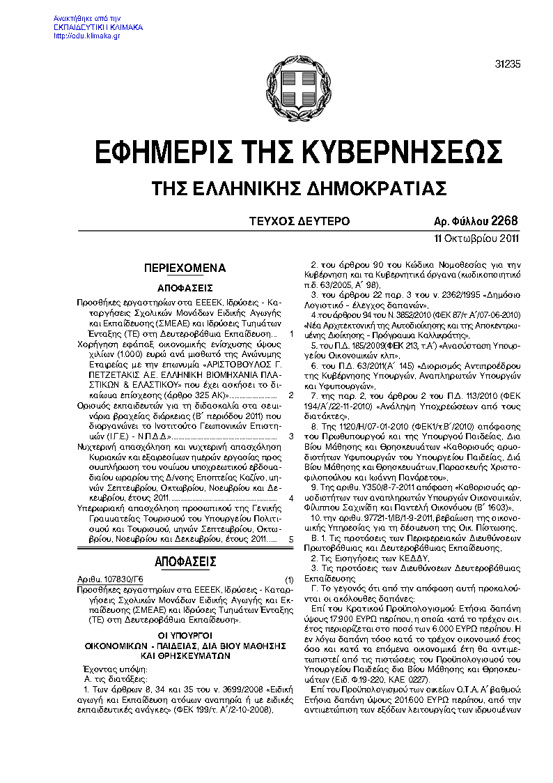 fek-2268-2011-idryseis-katarghseis-smeae-eeeek-klimaka_Page1